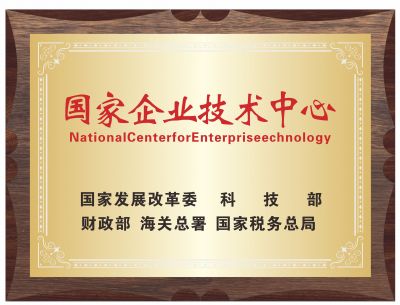 國家企業(yè)技術中心