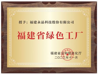 福建省綠色工廠