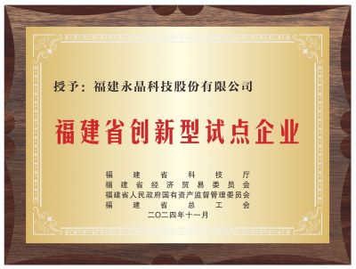 福建省創(chuàng)新型試點企業(yè)