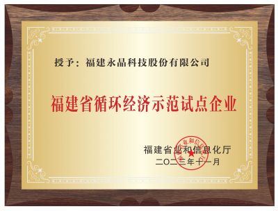 福建省循環(huán)經濟示范試點企業(yè)